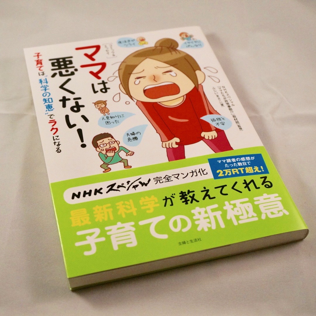 読書メモ ママは悪くない 子育ては 科学の知恵 でラクになる 投資する紀州釣り師 茅渟富団子屋