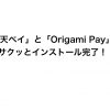 「楽天ペイ」と「Origami Pay」をサクッとインストール完了！