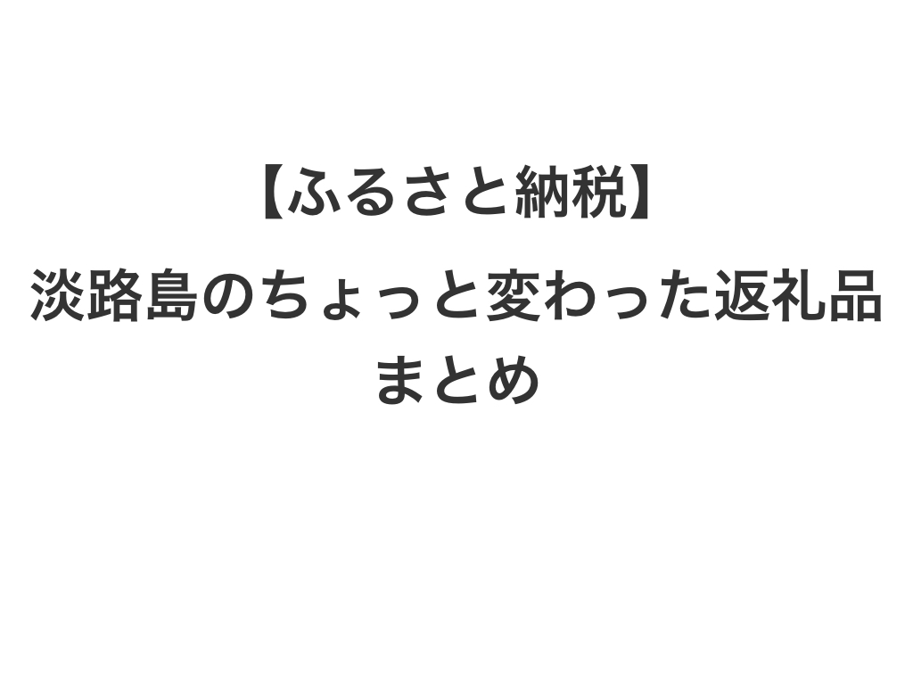 【ふるさと納税】淡路島のちょっと変わった返礼品まとめ | 仮想通貨ブログ