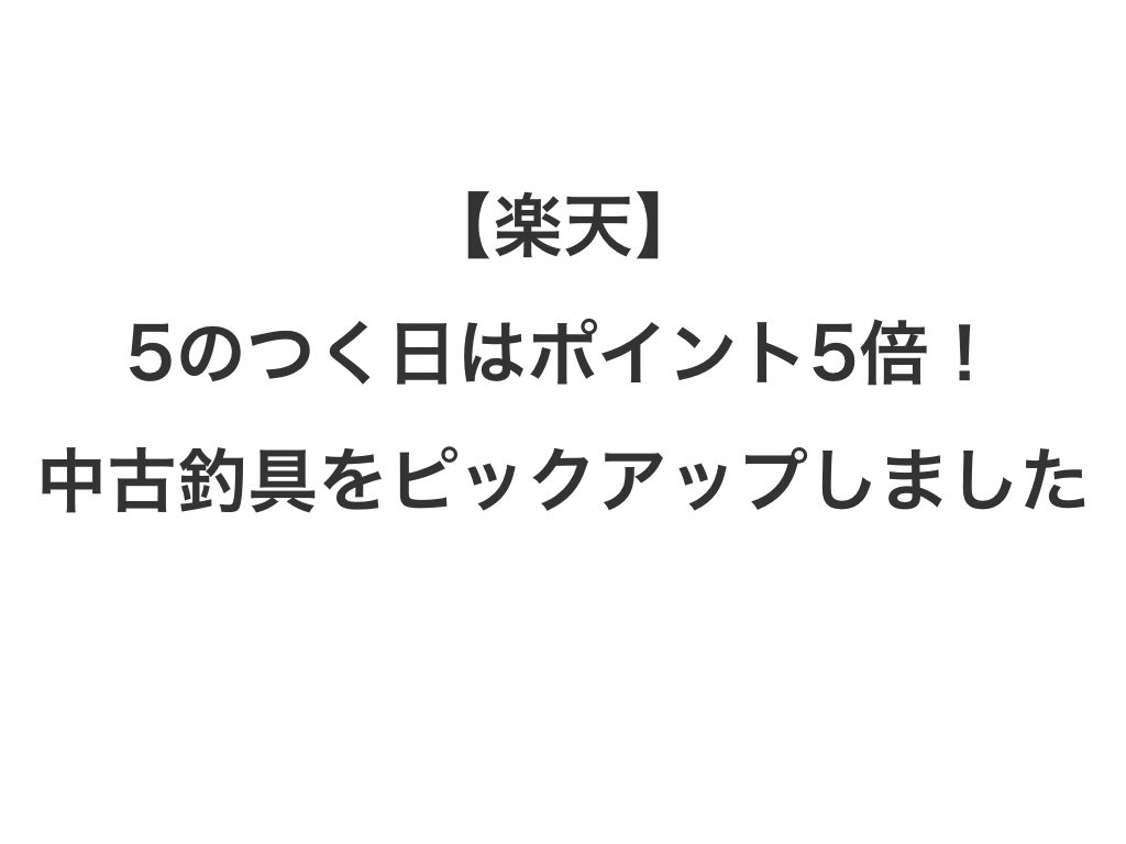 楽天 5のつく日はポイント5倍 中古釣具をピックアップ 淡路島を愛する紀州釣り師 茅渟富団子屋