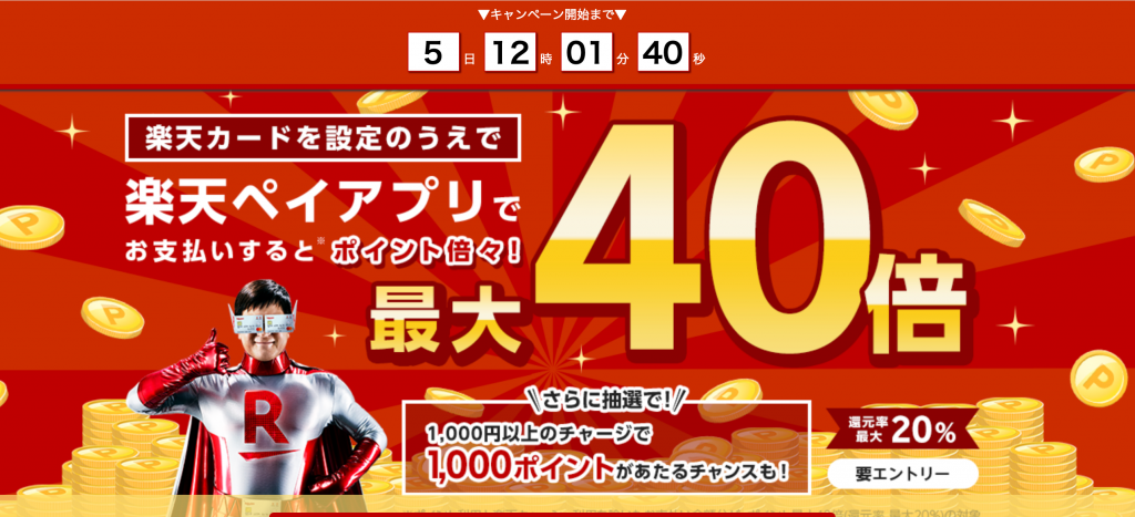 「楽天Pay」が最大20%還元!PyaPyaよりもお得に使えます!