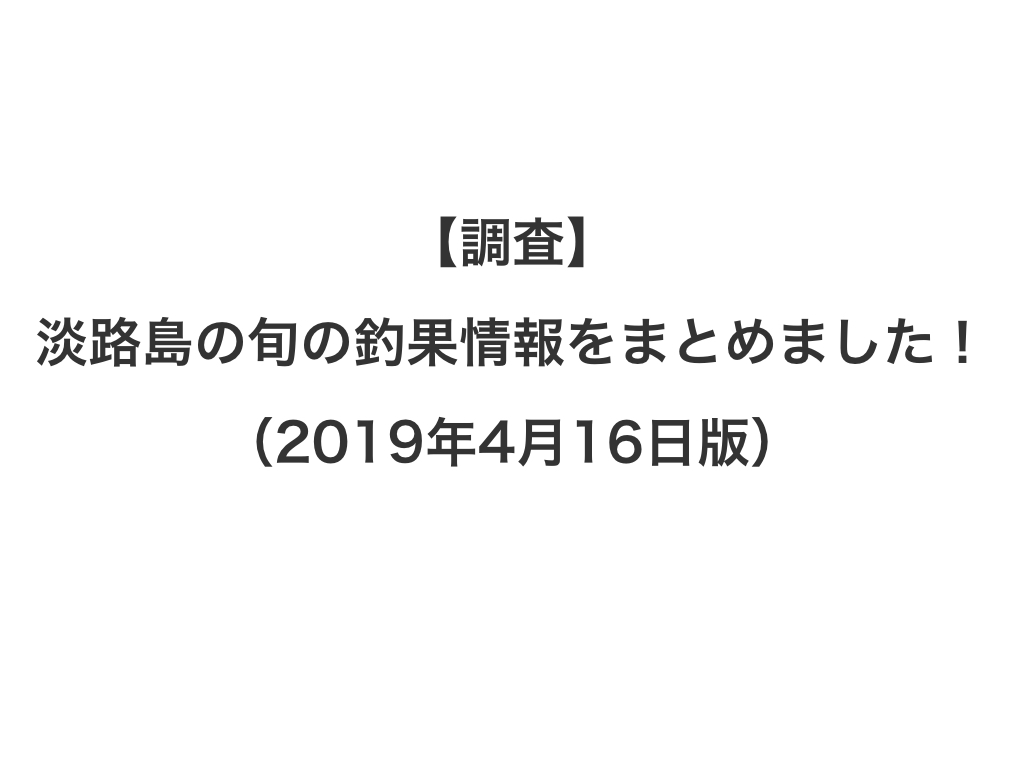 調査 淡路島の旬の釣果情報をまとめました アジ グレ チヌが釣れてます 19年4月16日版 投資する紀州釣り師 茅渟富団子屋