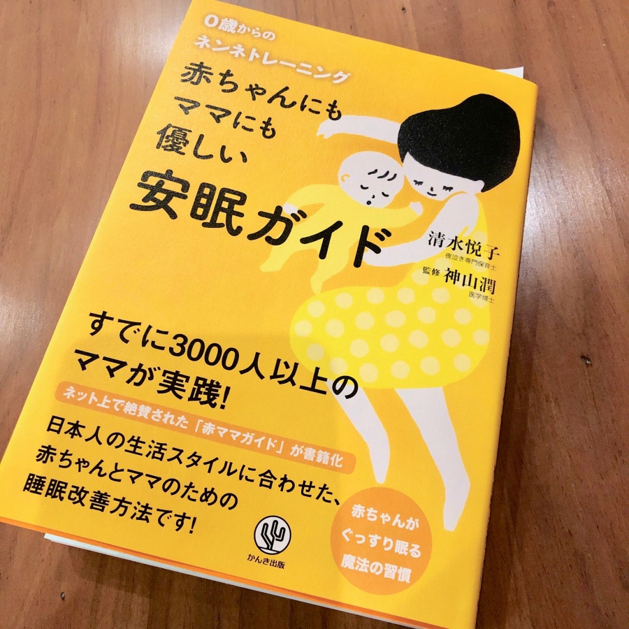 【読書メモ】赤ちゃんにもママにも優しい安眠ガイド（清水 悦子） | 仮想通貨ブロガー〜earlgrey.⌐