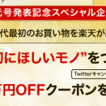 【楽天】新元号「令和」発表キャンペーンで10万円クーポンが当たる！高額釣具の購入チャンスです！