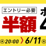 【お得】RakutenスーパーSALEは今夜で終了！（6月11日（火）01:59終了）