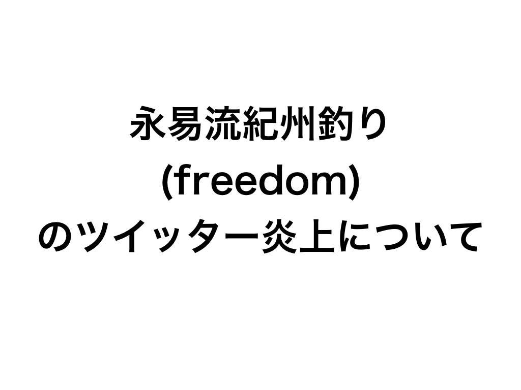 永易流紀州釣り Freedom のツイッター炎上について 投資する紀州釣り師 茅渟富団子屋