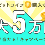 【GMOコイン】ビットコインを購入するだけで、最大5万円が当たるキャンペーン実施中！