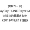 【QRコード】PayPay・LINE Pay支払い対応の釣具屋まとめ（2019年11月12日版）