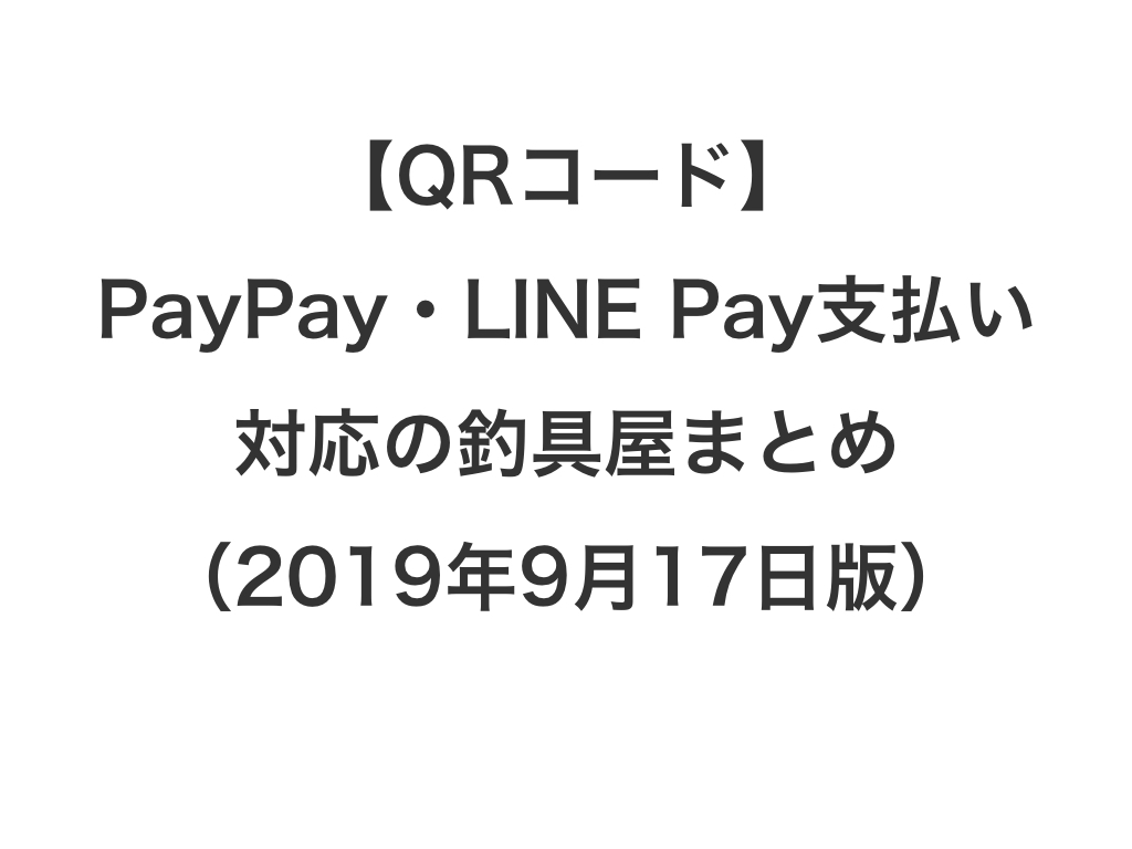 Qrコード Paypay Line Pay支払い対応の釣具屋まとめ 19年9月17日版 投資する紀州釣り師 茅渟富団子屋