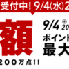 【増税前】楽天スーパーセールが始まりました！9月4日20:00（水）〜 9月11日（水）01:59