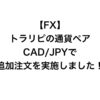 【FX】トラリピの通貨ペアCAD/JPYで追加注文を実施しました！