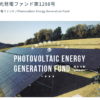 【太陽光発電】ソーシャルレンディング投資の経過報告：太陽光発電ファンド第731、1111、1298号（2019年11月版）