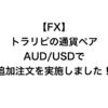 【FX】トラリピの通貨ペアAUD/USDで追加注文を実施しました！