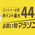 【お得】楽天市場の「お買い物マラソン」が開催中なので、紀州釣りアイテムをまとめました!(11月19日(月)20:00〜11月26日(日)01:59)