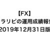 【FX】トラリピの運用成績報告（2019年12月31日版）