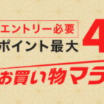 【楽天市場】お買い物マラソンが始まってます!楽天経済圏攻略の第一歩にどうぞ