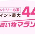 【楽天市場】お買い物マラソンが開催中ですよー。釣具の買いまわりでポイントアップできます!3月28日1:59まで。