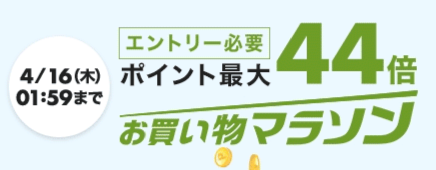 【楽天市場】お買い物マラソンが開催中ですよー。釣具の買いまわりでポイントアップできます!4月16日1:59まで。