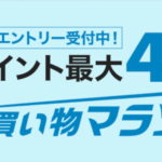 【楽天】お買い物マラソンがスタート!まとめ買いでポイントアップのチャンスですよー!!今一番気になっている釣具はダンプリングオウガ