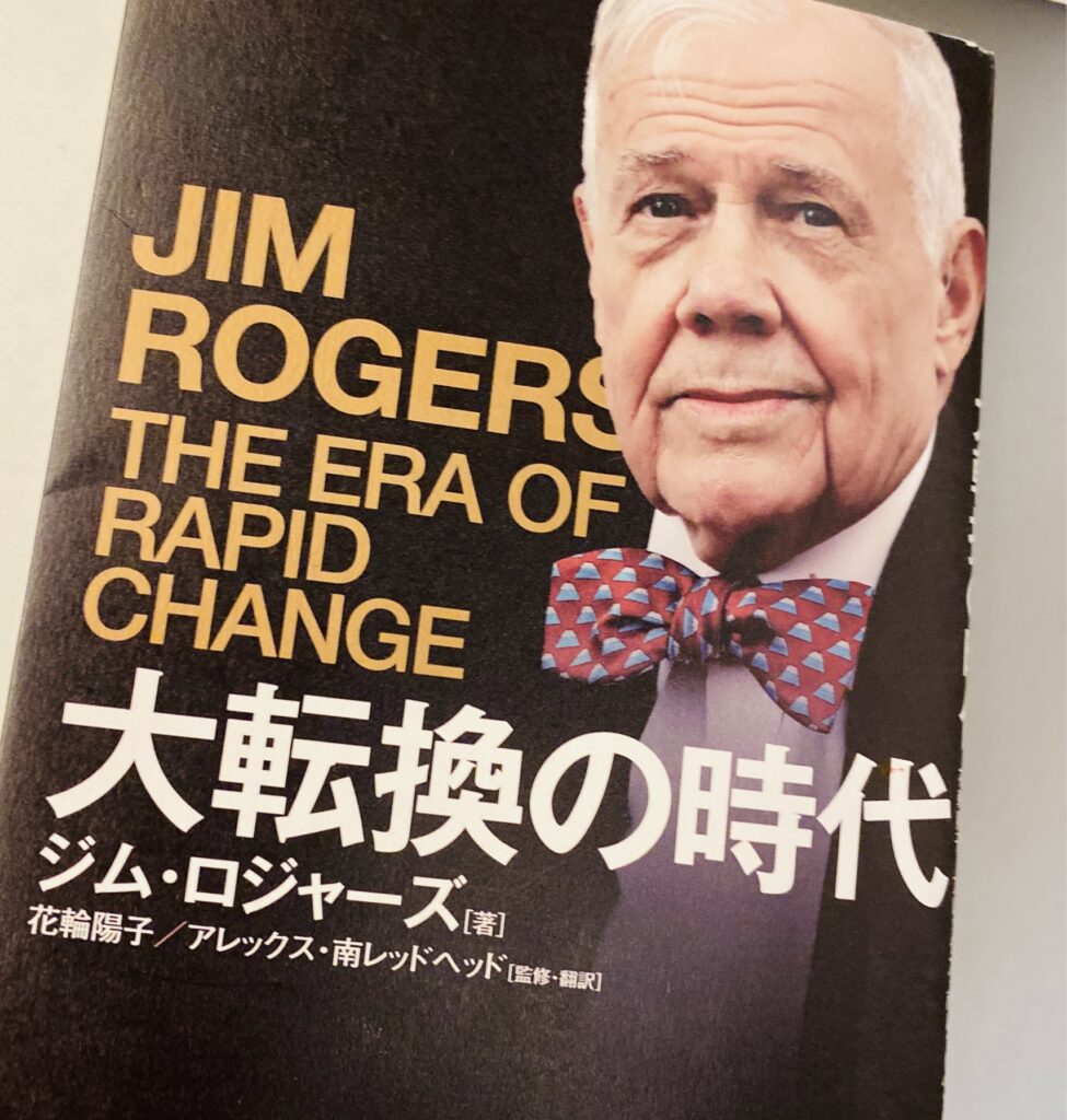 【レビュー】大不況が来る?「大転換の時代」(ジム・ロジャーズ)で知る株式市場の終わりと商品市場の始まり