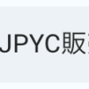 【Polygon】日本円で購入したJPYCでBTCを入手して運用する方法（日本の仮想通貨取引所を介さずにBTCを入手する方法）