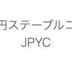 日本円ステーブルコインJPYCを活用する方法5つ