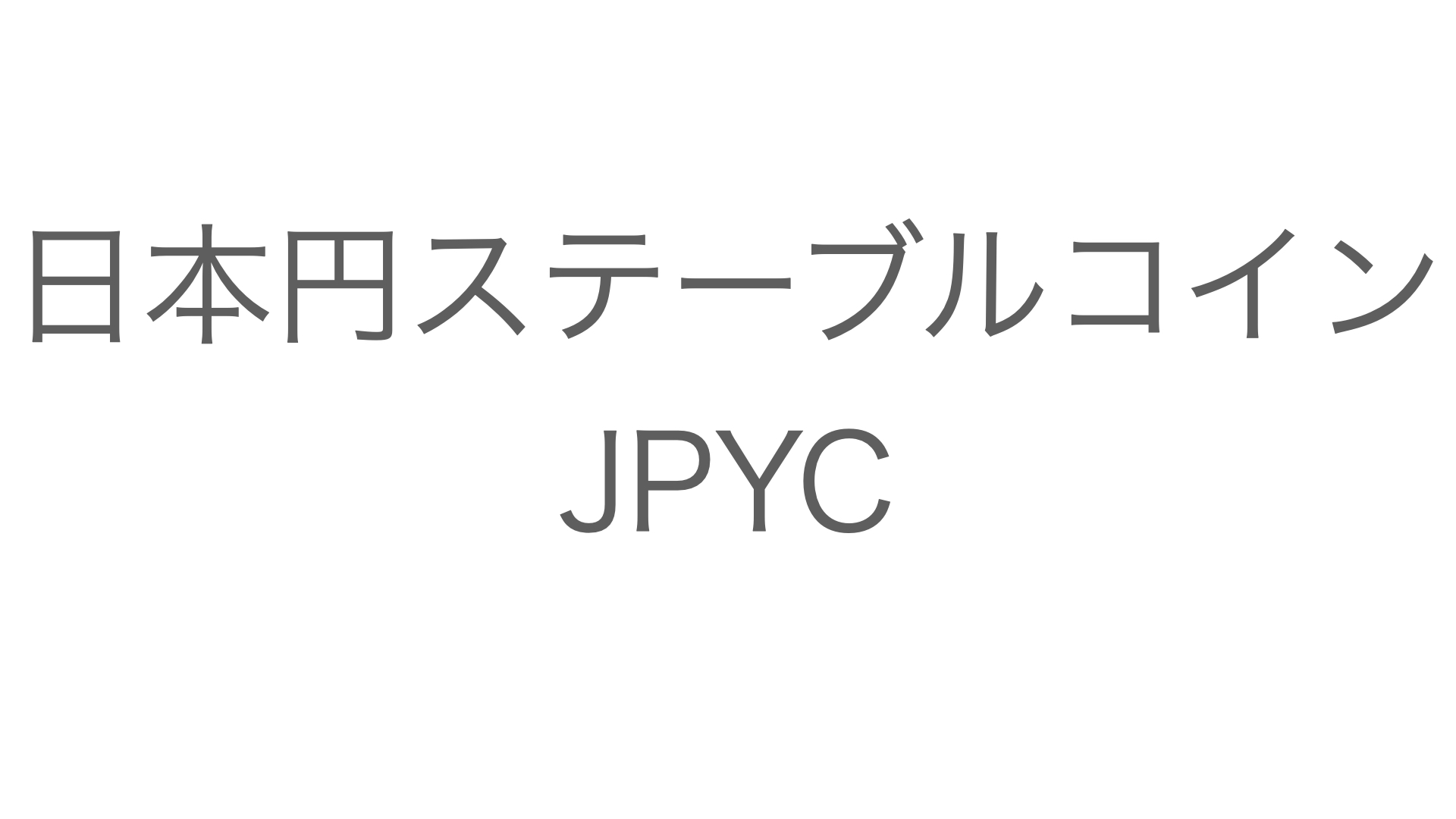 日本円ステーブルコインJPYCを活用する方法5つ