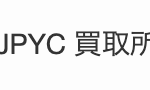 超簡単！JPYC買取所でJPYCを売却して日本円を受け取る方法